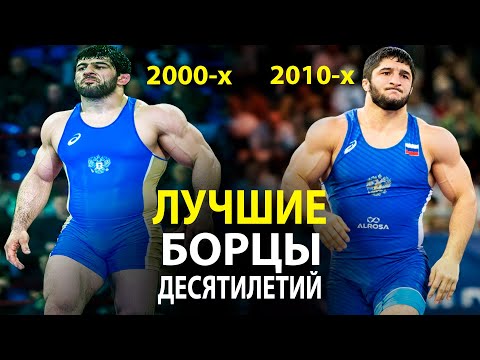 Видео: ТОП БОРЦОВ ПО ДЕСЯТИЛЕТИЯМ. ЛУЧШИЕ БОРЦЫ 90-х, 2000-х и 2010-х годов в Борьбе