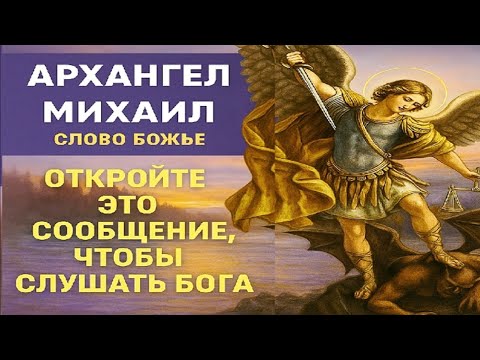 Видео: АРХАНГЕЛ МИХАИЛ — СЛОВО БОЖЬЕ. ОТКРОЙ ЭТО СООБЩЕНИЕ, ЧТОБЫ СЛУШАТЬ БОГА