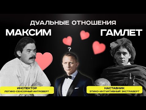 Видео: Дуальность в соционике: Максим и Гамлет дуальные отношения | Соционика