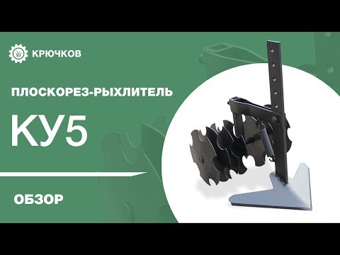 Видео: Обзор плоскореза-рыхлителя КУ5