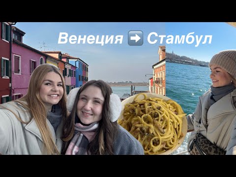 Видео: Заболела в Венеции! Долгожданная встреча с Эмили в Стамбуле!