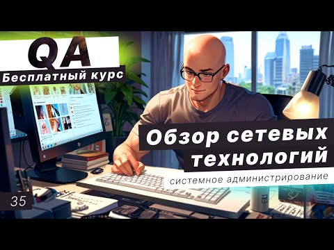 Видео: Урок 35. Аппаратное обеспечение ПК. Обзор сетевых технологии. Сетевая топология