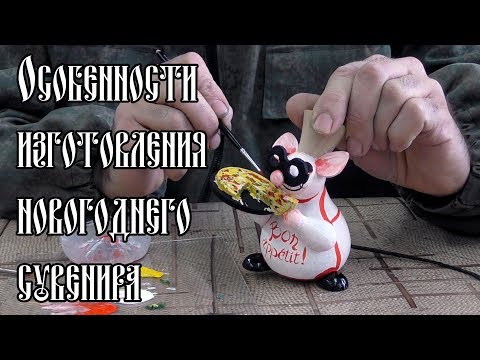 Видео: ОСОБЕННОСТИ ИЗГОТОВЛЕНИЯ НОВОГОДНЕГО СУВЕНИРА