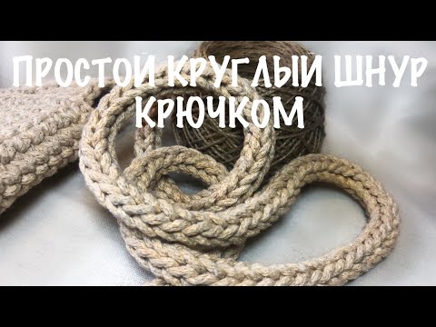 Видео: Простой круглый шнур крючком. Ручка для сумки крючком. Вязание крючком. Мастер-класс