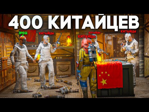 Видео: 400 КИТАЙЦЕВ! ПРОНИКНОВЕНИЕ в САМЫЙ БОЛЬШОЙ КИТАЙСКИЙ КЛАН В РАСТ/RUST