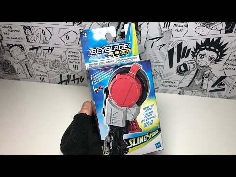 Видео: КИДАЛОВО ЗА 1500??? НОВЫЙ ПУСКАЧ ОТ HASBRO / ПОЛНОЕ... Бейблэйд Бёрст / Beyblade Burst