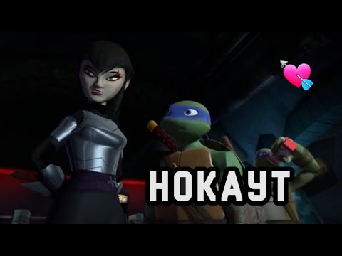 Видео: Нокаут • Лео и Карай • Черепашки ниндзя клип •