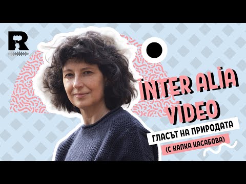 Видео: Гласът на природата [inter alia с Васил Лозанов и гост Капка Касабова]