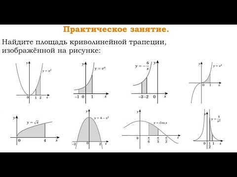 Видео: Найдите площадь криволинейной трапеции, изображённой на рисунке. Практика. Часть 1.