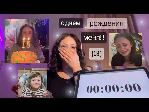 Видео: ДЕНЬ РОЖДЕНИЯ VLOG