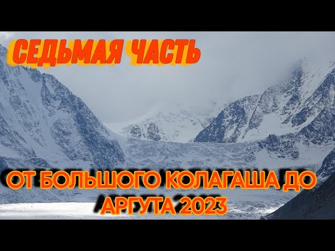 Видео: Седьмая часть. От Большого Колагаша до Аргута 2023.