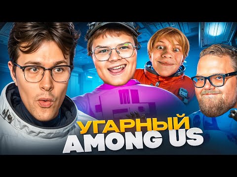 Видео: САМЫЙ УГАРНЫЙ AMONG US со СТРИМЕРАМИ!😂Мафаня, Дипинс, Kussia88, Тоха 2x2 и др