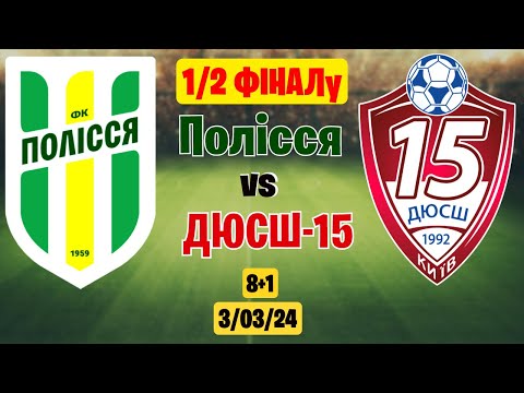 Видео: 1/2 ФІНАЛу ДЮСШ15 VS ПОЛІССЯ Зимова не офіційна першість м. Києва в форматі 8+1 #полісся