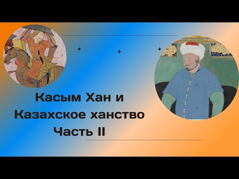 Видео: КАСЫМ ХАН и Казахское ханство. Часть 2