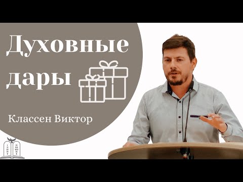 Видео: "Духовные дары" - Виктор Классен (Gebetshaus Minden)