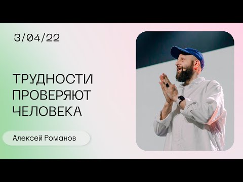 Видео: Алексей Романов: Разве даром богобоязнен Иов? / Воскресное богослужение / «Слово жизни» Москва