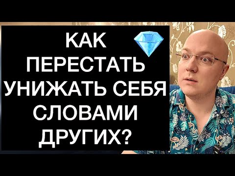 Видео: КАК ПЕРЕСТАТЬ УНИЖАТЬ СЕБЯ СЛОВАМИ ДРУГИХ?