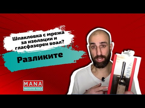 Видео: Какви са разликите между шпакловка с мрежа за изолации и гласфазерен воал? Питай МАНА