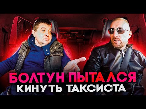 Видео: Мошенник заболтал таксиста пытался кинуть на деньги