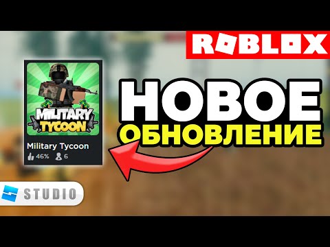 Видео: Новое Глобальное Обновление в Моей Роблокс Игре Military Tycoon