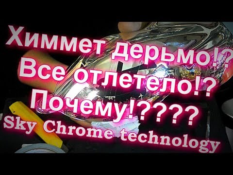 Видео: ХИММЕТ ДЕРЬМО !? ОТЛЕТЕЛО !?Почему ?Sky Chrome technology