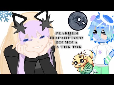 Видео: Реакция "Шаранутого космоса" на тик ток + АСК || 2x ||