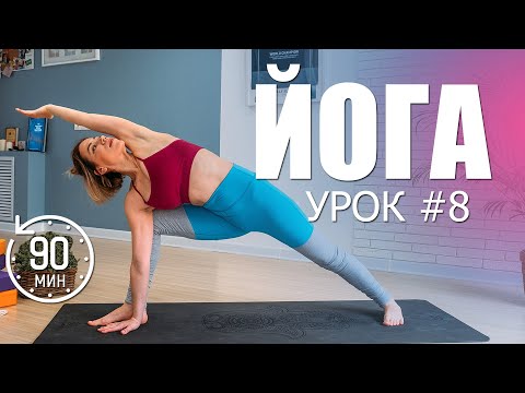 Видео: Полноценный урок для продолжающих | Йога дома | Люба Йога | Комплекс на все тело