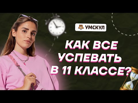 Видео: Как усевать всё в 11 классе и не сойти с ума? | Обществознание ЕГЭ 2025 | Умскул