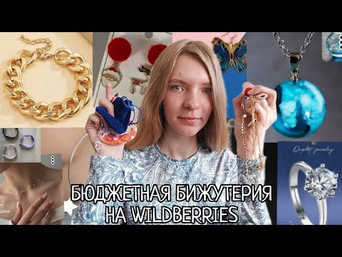 Видео: Я КУПИЛА БЮДЖЕТНУЮ БИЖУТЕРИЮ НА WILDBERRIES💜 ФАВОРИТЫ | ДОРОГО СМОТРИТСЯ ЗА 200₽?!??!