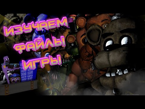 Видео: Я РЕАЛИЗОВАЛ ВЫРЕЗАННЫЙ КОНТЕНТ ФНАФа (FNAF с 1 по 7 часть)