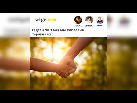 Видео: Ганц бие ээж аавын хариуцлага