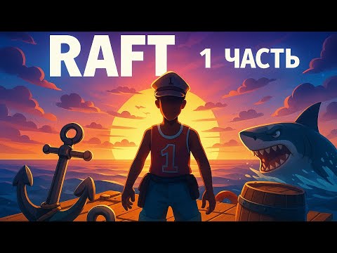 Видео: RAFT #1 | Два острова, выживание и сражения с животными!