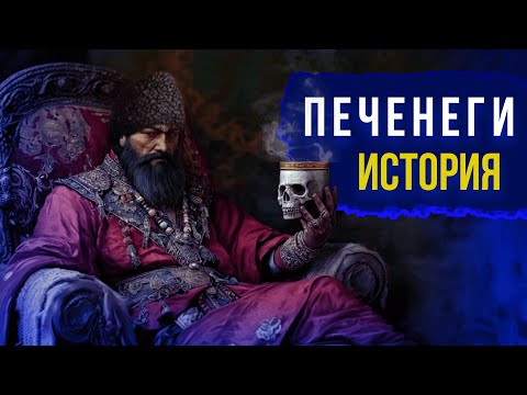 Видео: ПЕЧЕНЕГИ: полная история кочевников