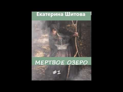 Видео: Екатерина Шитова МЕРТВОЕ ОЗЕРО (мистическая повесть). Часть 1 из 5