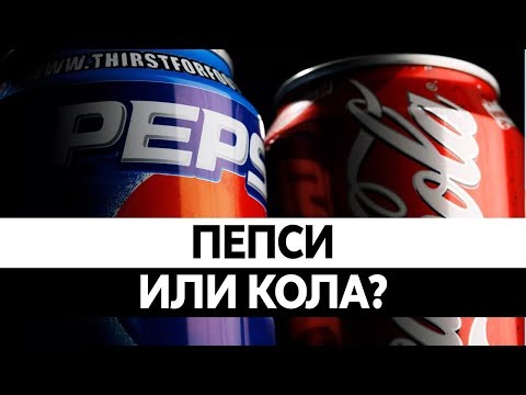 Видео: Чем отличается Пепси от Колы. Вся правда!