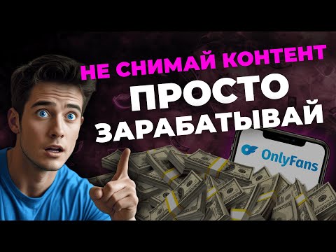 Видео: Как мужчинам зарабатывать миллионы на Онлифанс?