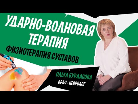 Видео: Физиотерапия суставов. Ударно-волновая терапия в лечении артроза, артрита и остеохондроза. УВТ