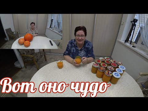 Видео: Сок-нектар из тыквы. Пища богов. Вкус детства. И почему мы не "любим" тыкву? 🤔