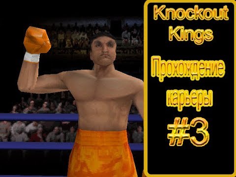 Видео: Прохождение карьеры Knockout Kings [3яЧасть]