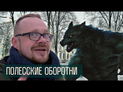 Видео: Где искать гомельских волколаков?