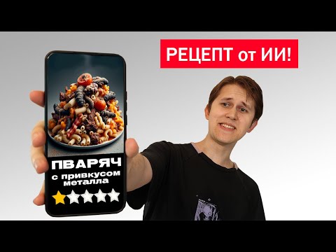 Видео: Готовлю по Рецептам от ИИ! Безумные Рецепты Нейросети! Я это Попробовал!