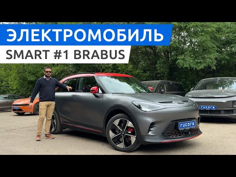 Видео: Smart #1 Brabus - обзор электромобиля от Rucars