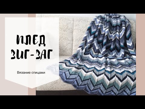 Видео: Плед из остатков пряжи узором зиг-заг