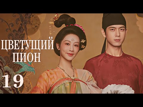 Видео: Цветущий пион 19 серия (русская озвучка)дорама  Flourished Peony, 国色芳华