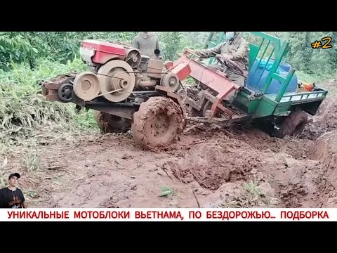 Видео: УНИКАЛЬНЫЕ МОТОБЛОКИ ВЬЕТНАМА, ПО БЕЗДОРОЖЬЮ , ПОДБОРКА ВИДЕО/ UNIQUE TRACTORS OF VIETNAM, OFF-ROAD