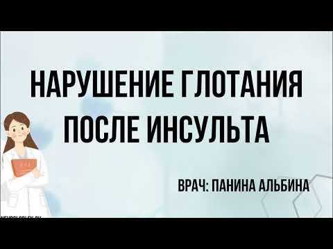 Видео: Нарушение глотания после инсульта