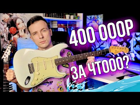 Видео: ЗАЧЕМ НУЖНЫ ДРАНЫЕ ГИТАРЫ? FENDER CUSTOM SHOP RELIC!