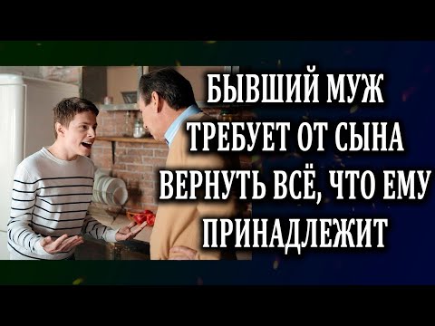 Видео: Истории из жизни Бывший муж требует от сына всё вернуть Жизненные истории  Аудио рассказы