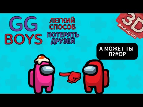 Видео: ЛЕГКИЙ СПОСОБ ПОТЕРЯТЬ ДРУЗЕЙ among us 3D