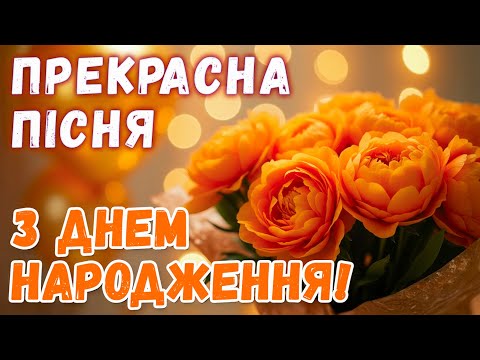 Видео: З ДНЕМ НАРОДЖЕННЯ! Красива, Сенсова Пісня В Святковий День!